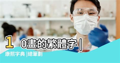 十畫的字|10劃的字 10畫的字